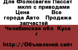 Для Фолксваген Пассат B4 2,0 мкпп с приводами › Цена ­ 8 000 - Все города Авто » Продажа запчастей   . Челябинская обл.,Куса г.